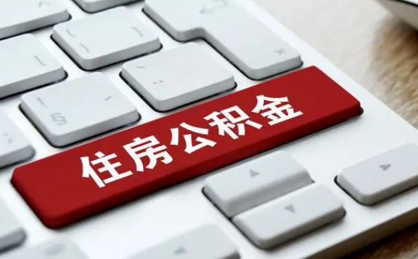 泰州住房公积金提提取条件（泰州住房公积金提提取条件是什么）